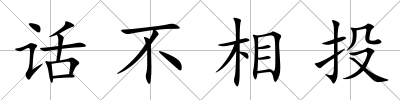 話不相投