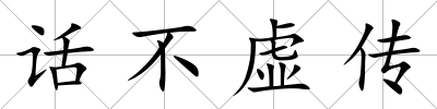 話不虛傳
