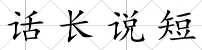話長說短