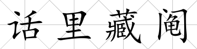 話里藏鬮