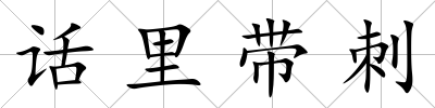 話里帶刺