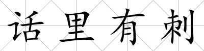 話里有刺