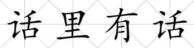話里有話