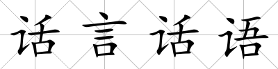 話言話語