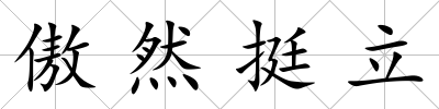 傲然挺立