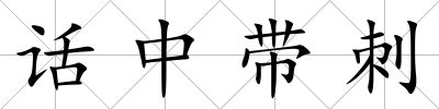 話中帶刺