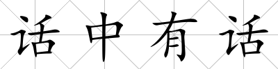 話中有話