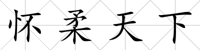 懷柔天下