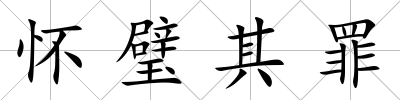 懷璧其罪