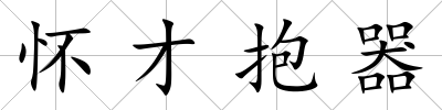懷才抱器