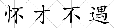 懷才不遇