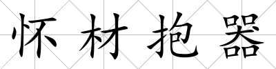 懷材抱器