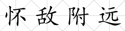 懷敵附遠
