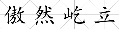 傲然屹立