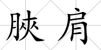 脥肩
