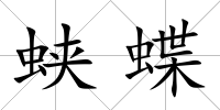 蛺蝶
