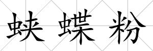 蛺蝶粉