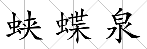 蛺蝶泉