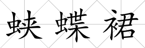 蛺蝶裙