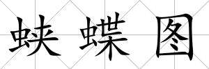 蛺蝶圖