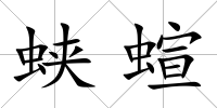 蛺蝖