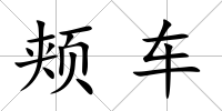 頰車