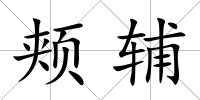 頰輔