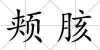 頰胲