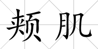 頰肌