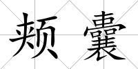 頰囊