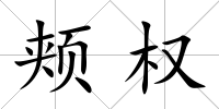 頰權
