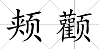 頰顴