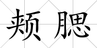 頰腮