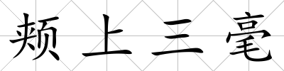 頰上三毫