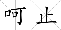 呵止