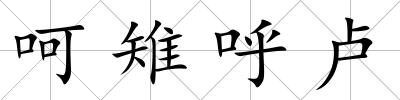 呵雉呼盧
