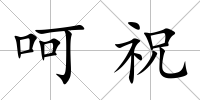 呵祝