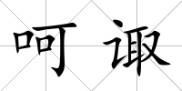 呵諏