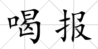 喝報