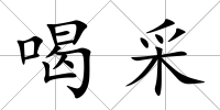 喝采
