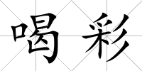 喝彩