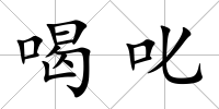 喝叱