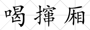 喝攛廂