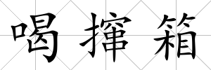 喝攛箱