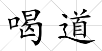 喝道
