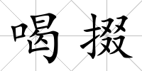 喝掇