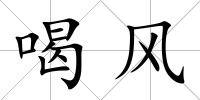 喝風