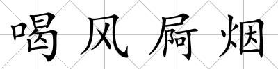 喝風屙煙