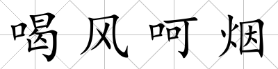 喝風呵煙
