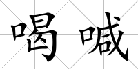 喝喊